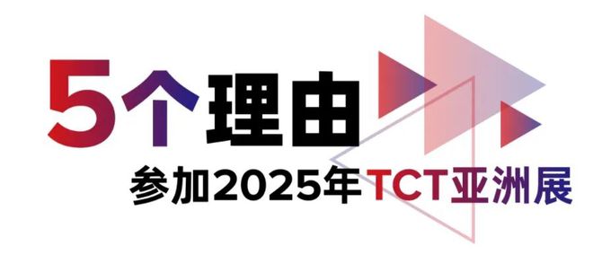 买球的app:通知：2025TCT亚洲3D打印展展位预定(图2)