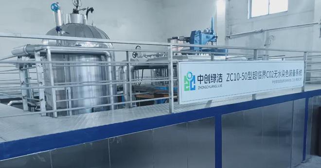 买球网站：全程不用水！中创绿洁超临界CO₂无水染色赋能印染企业绿色转型(图2)