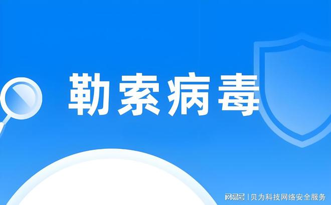 十大买球平台：勒索病毒怎么解决_勒索病毒常见传播方式(图1)