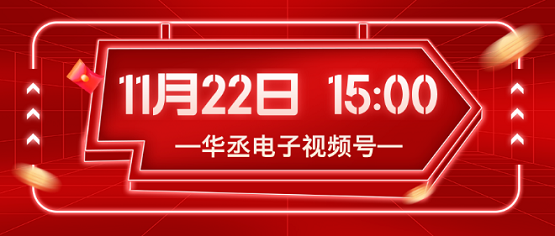年终回馈！华丞电子（原七星流量计）11·22直播盛大开启！(图1)