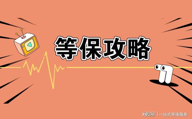等保服务分为几个级别及等保三级解读(图2)