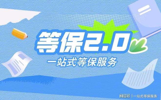 等保服务分为几个级别及等保三级解读(图3)