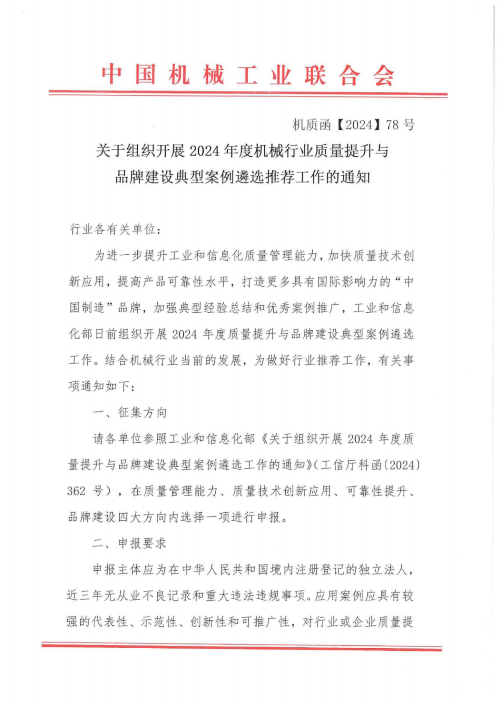 关于组织开展2024年度机械行业质量提升与品牌建设典型案例遴选推荐工作的通知买球网站：(图1)