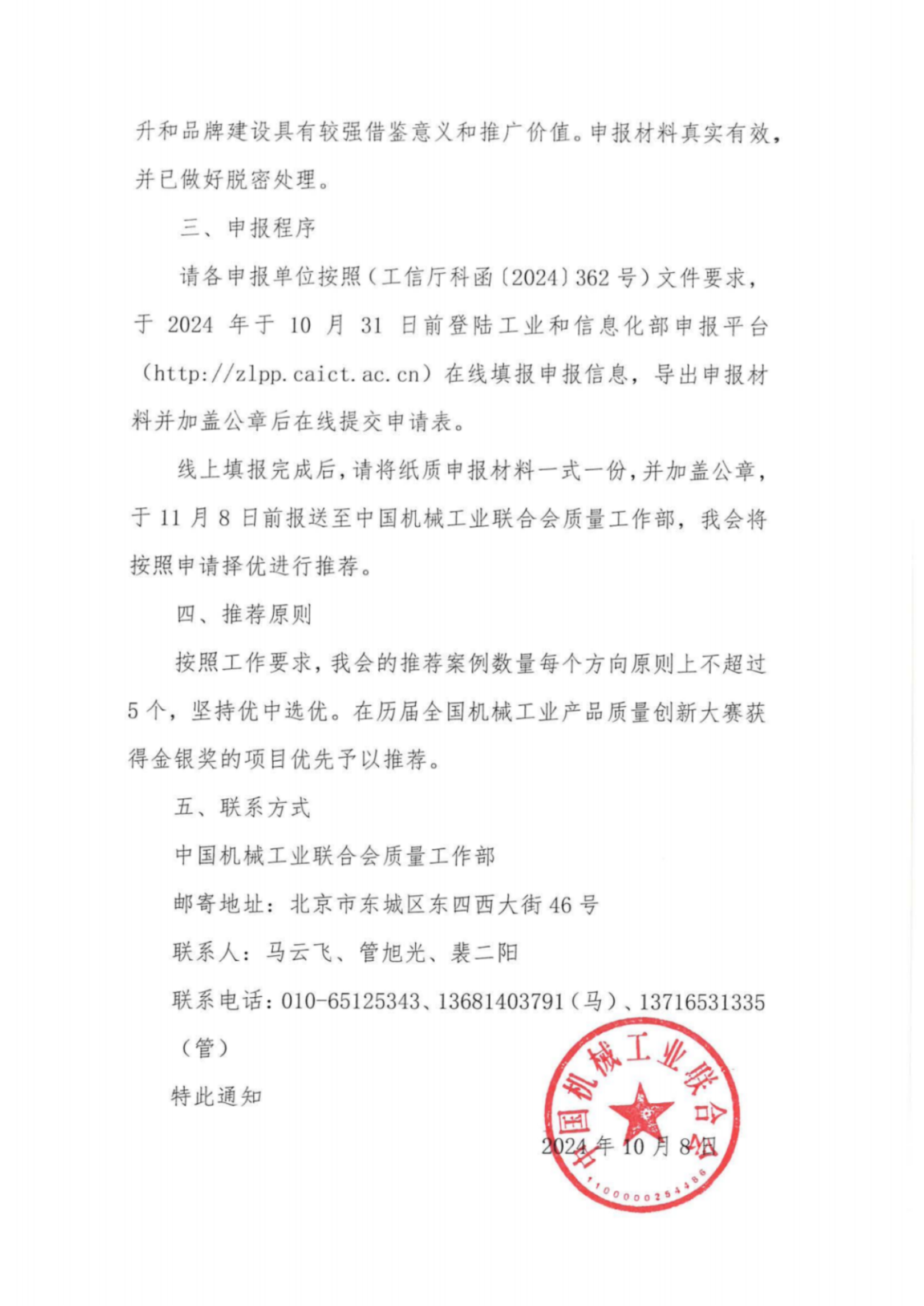 关于组织开展2024年度机械行业质量提升与品牌建设典型案例遴选推荐工作的通知买球网站：(图2)
