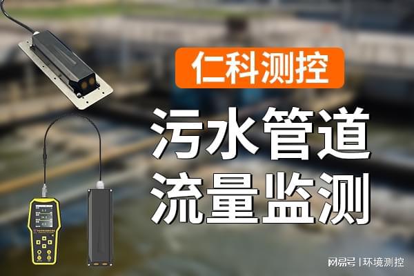 什么是污水管十大买球平台：道流量监测(图1)