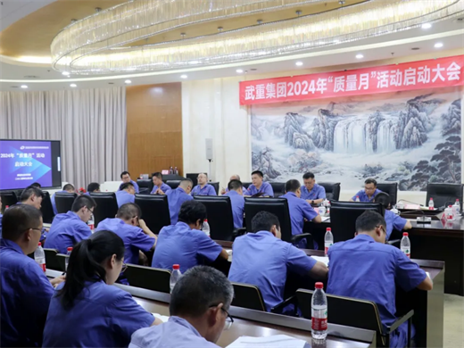 武重集团召开2024年度“质量月”活动启动大会(图1)
