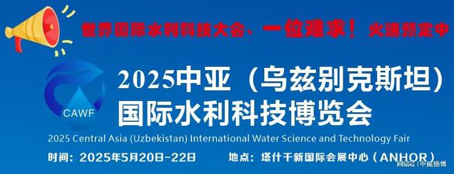 买球网站：2025年最新水利展资讯、2025乌兹别克斯坦展会已出图纸欢迎选位!(图2)