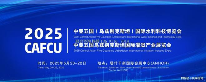 买球网站：2025年最新水利展资讯、2025乌兹别克斯坦展会已出图纸欢迎选位!(图1)