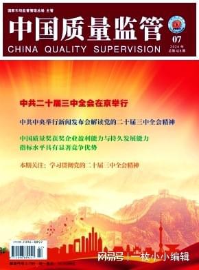 质量监督管理、安全监管专业论文发表期刊推荐—《中国质量监管(图1)