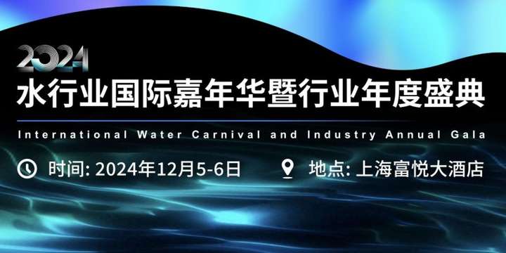 2024水行业国际嘉年华暨行业年度盛典即将开启(图3)