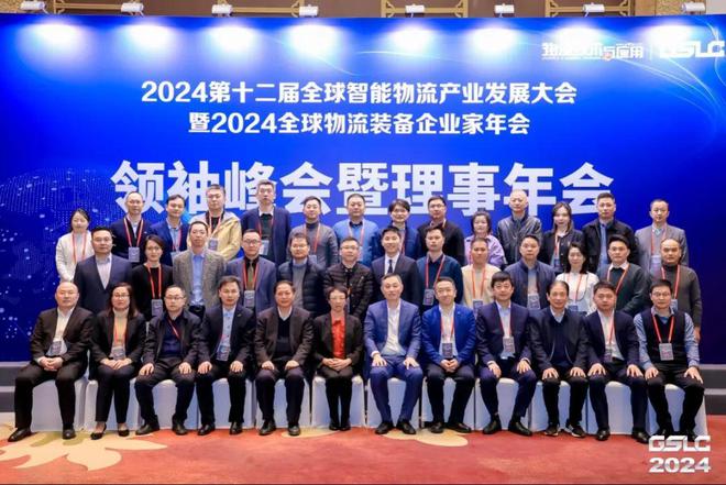 买球网站：2024GSLC第十二届全球智能物流产业发展大会暨2024全球物流装备企业家年会圆满落幕！(图39)