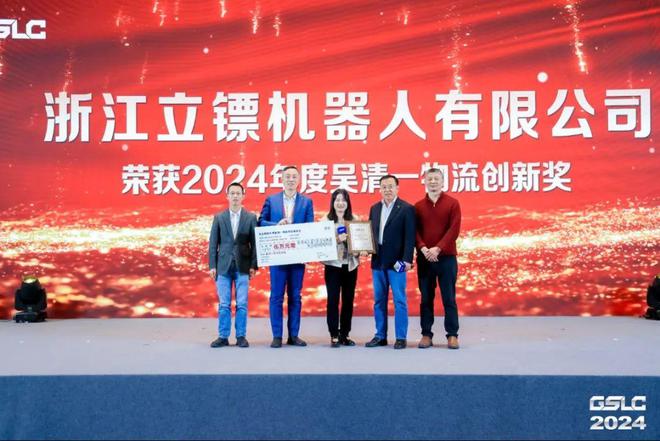 买球网站：2024GSLC第十二届全球智能物流产业发展大会暨2024全球物流装备企业家年会圆满落幕！(图38)
