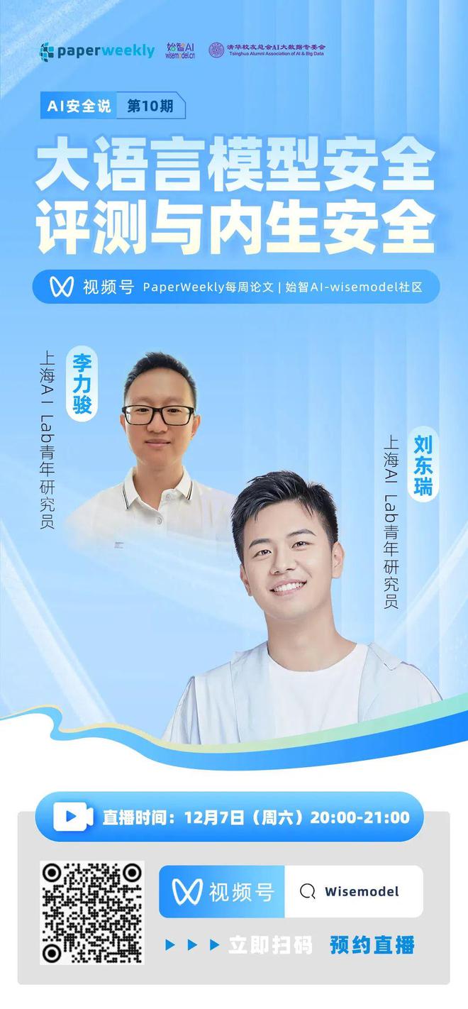 直播预告｜大语言模型安全评测与内生安全(图1)