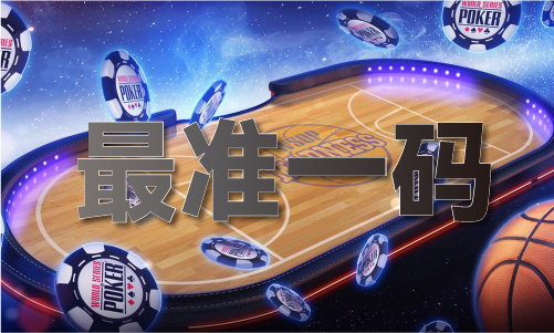 码老板十大买球平台：澳彩精准十号_码老板澳彩精准十号V(图1)
