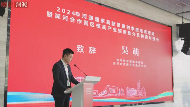 总投资1买球的app:226亿元！河源国家高新区第四季度经贸活动暨深河合作园区模具产业招商推介及供需对接会成功召开(图1)