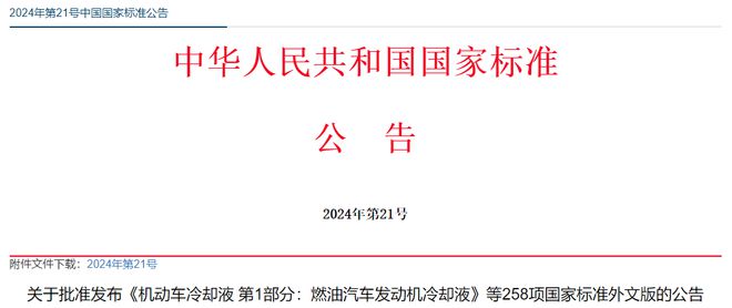 2024年第21号国家标准公告(图1)