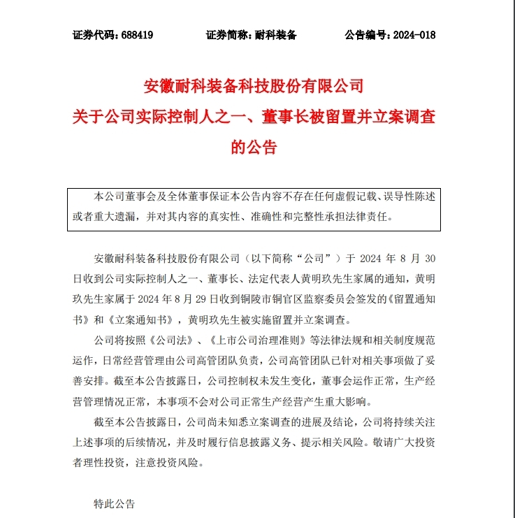 突发！安徽一上市企业董事长被留置年内市值跌超20%(图1)