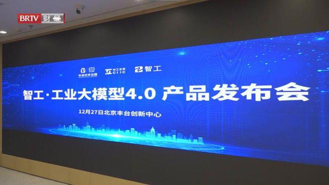 中工互联智工·工业大模型40发布携合作伙伴共探工业智能化未来(图1)