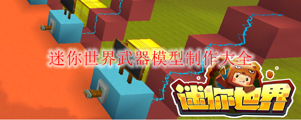 迷你世界武器模买球的app:型制作大全(图1)