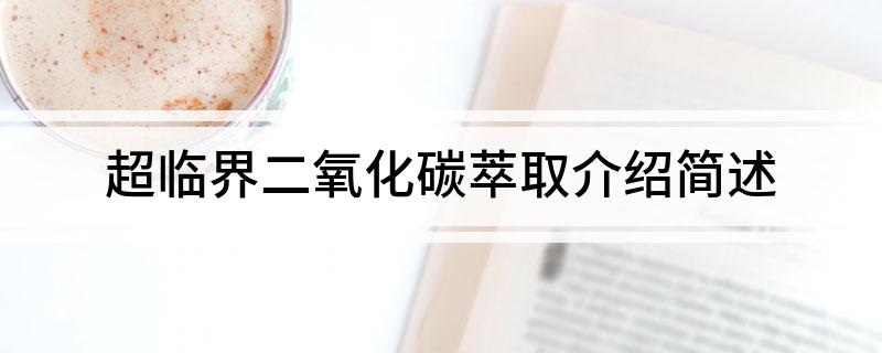 超临界二氧化碳萃取介绍简述(图1)