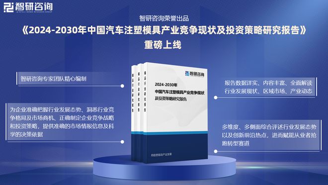 汽车注塑模具行业市场运行态买球网站：势及投资前景分析报告—智研咨询发布(图1)