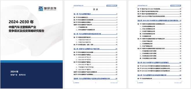 汽车注塑模具行业市场运行态买球网站：势及投资前景分析报告—智研咨询发布(图5)