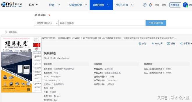 十大买球平台：《模具制造》是什么级别的期刊？是正规期刊吗？能评职称吗？(图1)