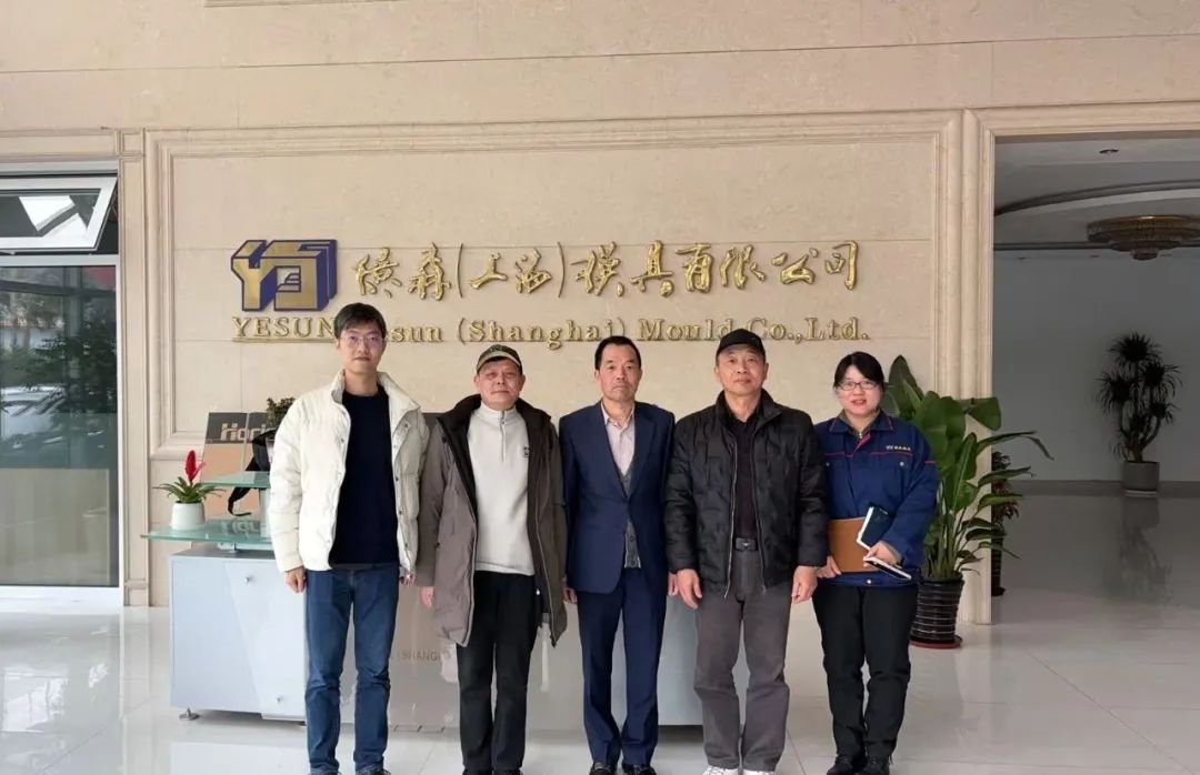 上海市模具行业协会走访副会长单位亿森（上海）模具有限公司(图1)