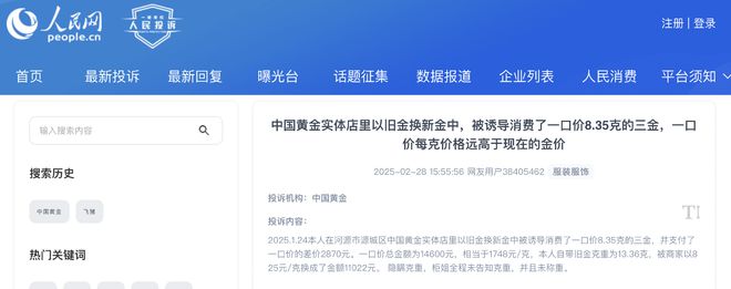 中国黄金一口价产品屡遭投诉消协：商家应主动告知克重丨315观察(图1)