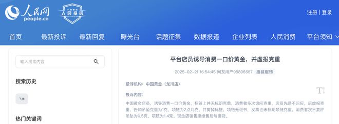 中国黄金一口价产品屡遭投诉消协：商家应主动告知克重丨315观察(图2)