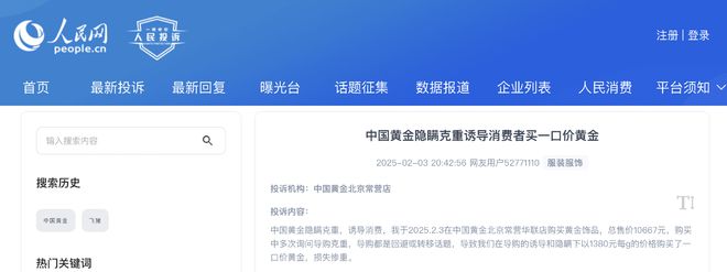 中国黄金一口价产品屡遭投诉消协：商家应主动告知克重丨315观察(图3)