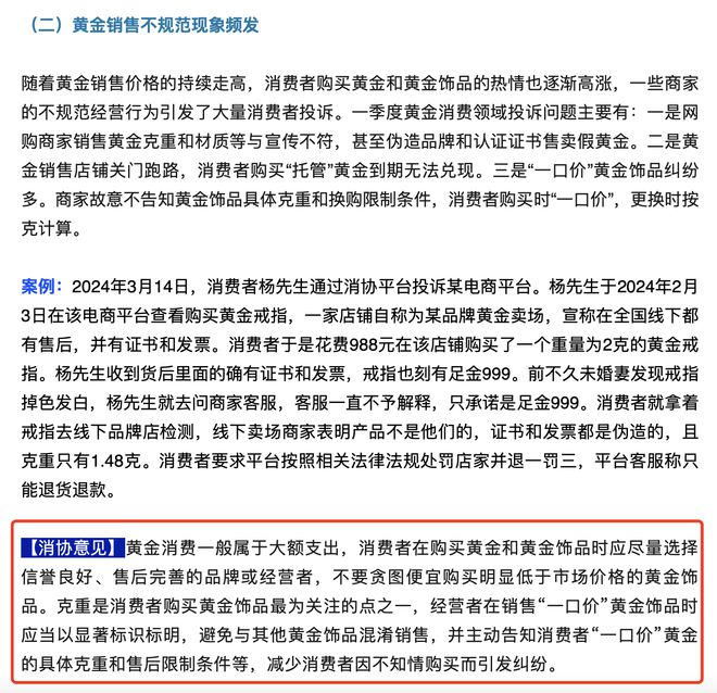 中国黄金一口价产品屡遭投诉消协：商家应主动告知克重丨315观察(图5)
