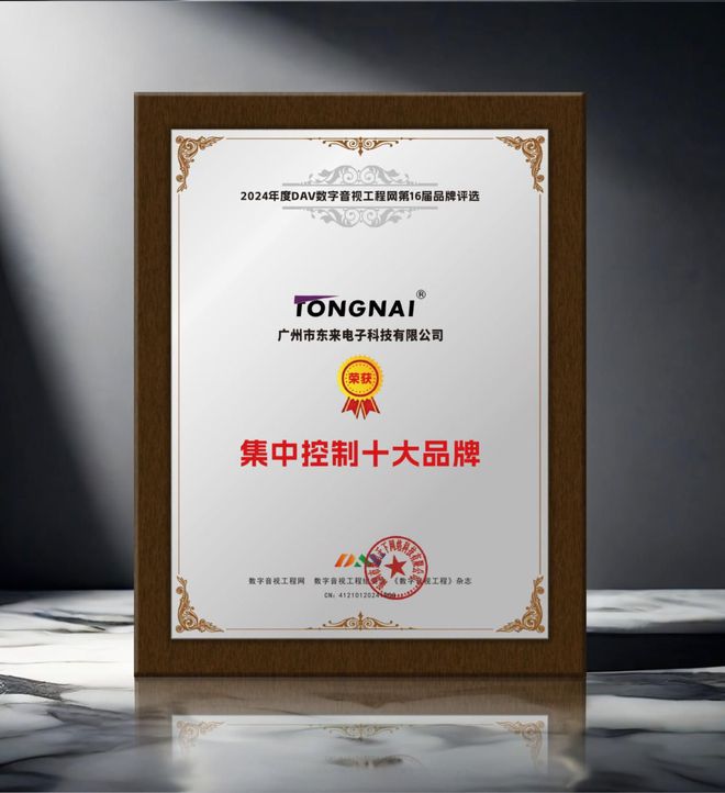 买球的app:重大喜讯！DAV01“2024年度集中控制十大品牌”名单公布！(图6)