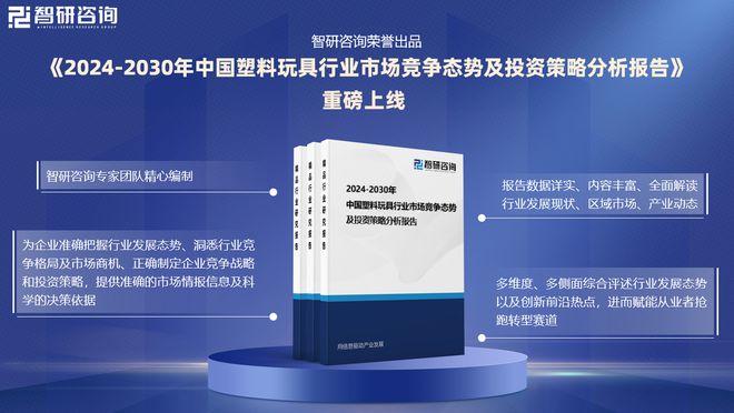 中国塑料玩具行业现状分析及发展趋势预测报告（智买球的app:研咨询）(图1)