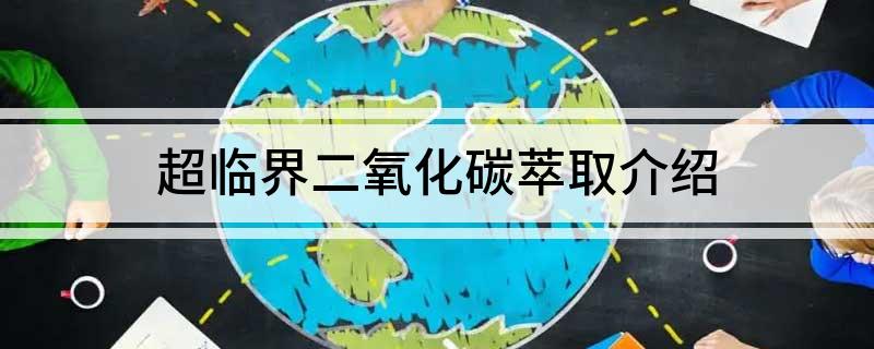 买球的app:超临界二氧化碳萃取介绍(图1)