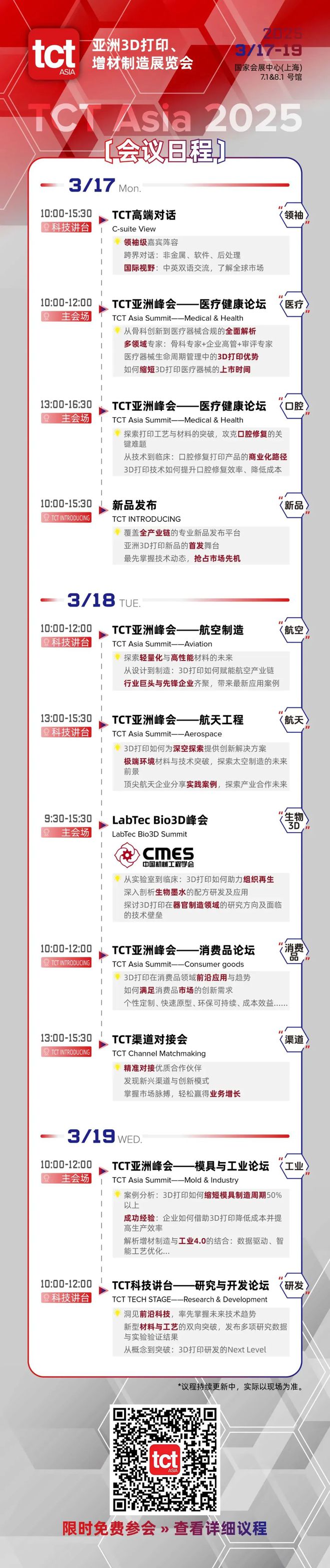 春节后！2025年TCT亚洲增材制造业年度峰会-议程总览(图2)