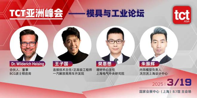 春节后！2025年TCT亚洲增材制造业年度峰会-议程总览(图4)