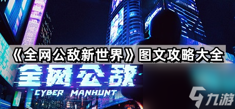 《全网公敌》图文攻略大全(图1)