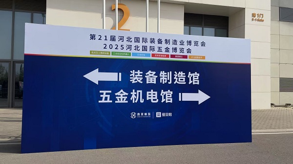 爱采购战略合作河北国际装备制造业博览会数智化赋能助力产业升级(图3)