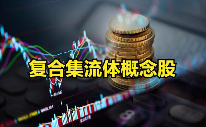 又来新概念——复合集流体概念股复合集流体股有哪些？(图1)