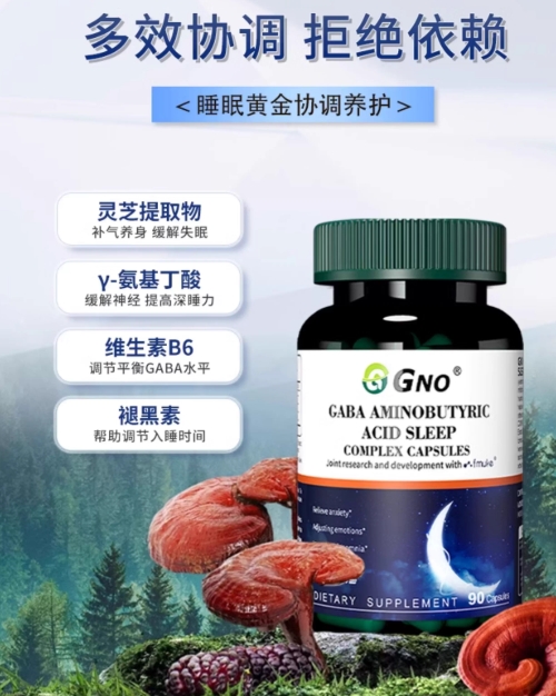 GNOGABA睡眠复合胶囊：四步策略开启优质睡眠的新选择(图1)