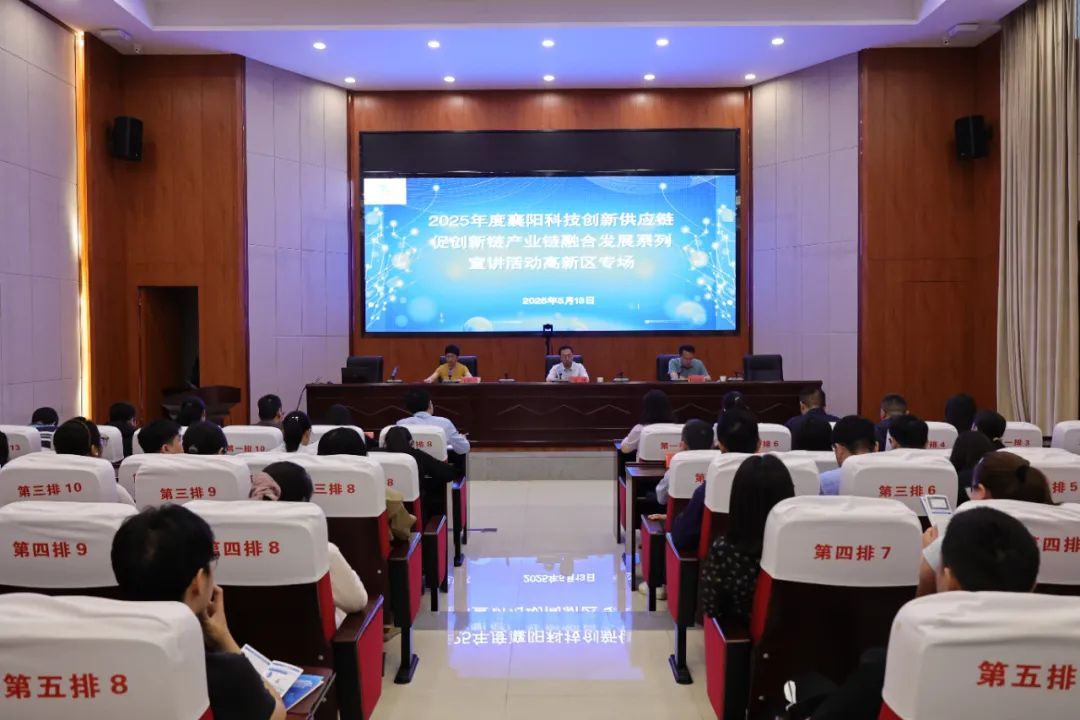 2025年度襄阳科技创新供应链促创新链产业链融合发展系列宣讲活动走进襄阳高新区(图1)