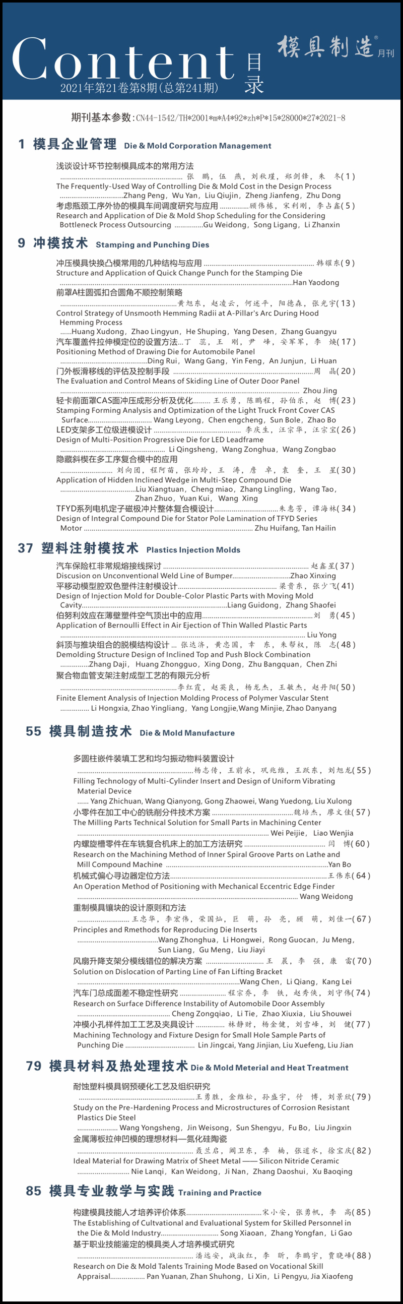 《模具制造》2021年8月刊抢先看(图1)