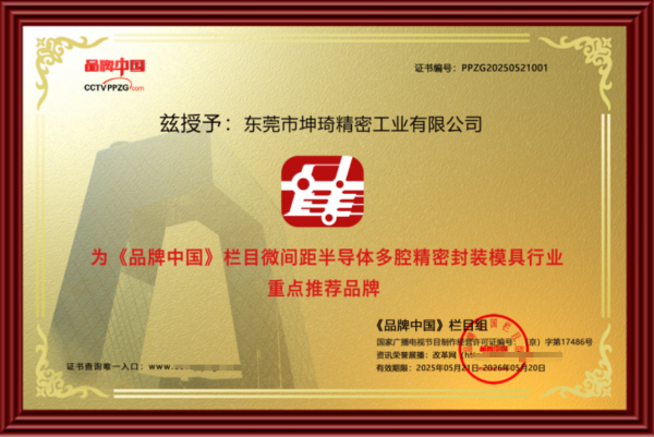 从跟跑到领跑：坤琦精密专注国产封装模具的破壁之路(图4)