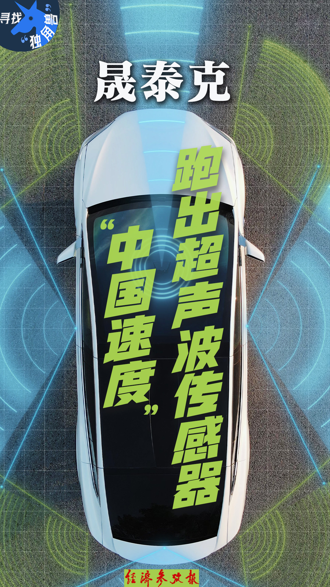 买球的app:寻找“独角兽”丨“听”见未来：晟泰克跑出超声波传感器“中国速度”(图1)