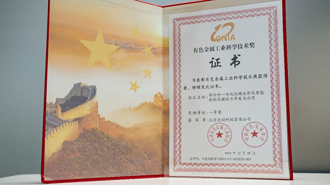适创科技斩获有色金属工业科学技术奖一等奖(图1)