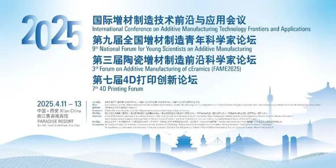 通知：2025年国际增材制造技术前沿与应用会议暨第九届全国增材制造青年科学家论坛(图1)