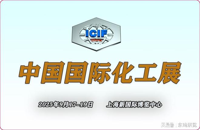 买球的app:上海化工展览会2025ICIF化工旗舰大展2025装备展区(图1)