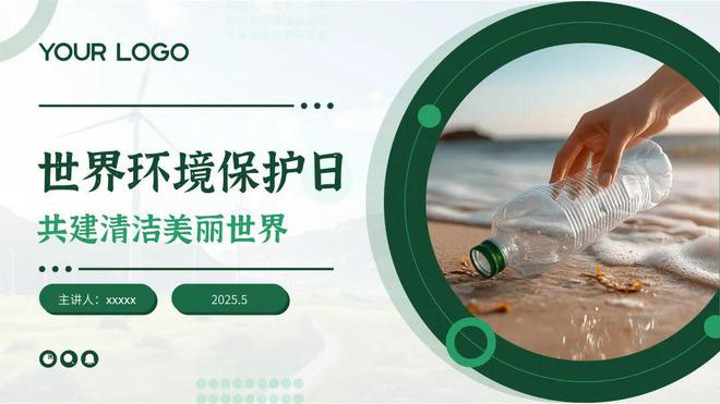 分享5套“六·五”世界环境日PPT模板PPT十大买球平台：风格、配色都很绝！(图6)