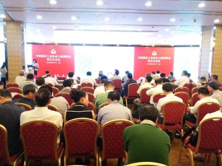 买球网站：中国模具工业协会第七届理事会第五次会议在上海成功召开(图1)